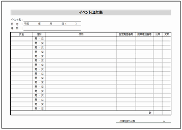 Excelで作成したイベント出欠表