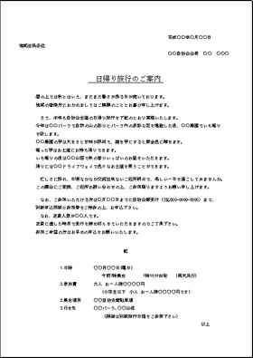 Excelで作成した日帰り旅行の案内状：自治会・町内会