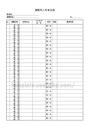 避難所入所者名簿 テンプレート