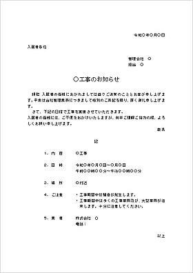 Wordで作成した工事案内文