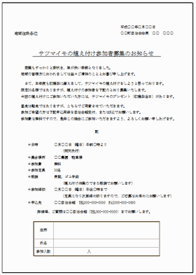 Excelで作成したサツマイモの植え付け参加者募集のお知らせ