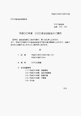 自治会総会のご案内 案内 協議事項と委任状付きの2種類 テンプレート