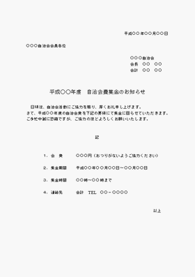 自治会費集金のお知らせ 集金方法詳細と 都合の悪い場合の2種類 テンプレート