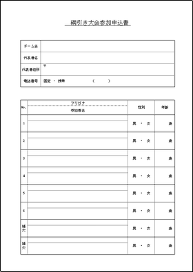 綱引き大会の参加申込書のテンプレート