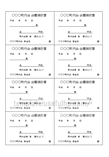 町内会 会費領収書のテンプレート