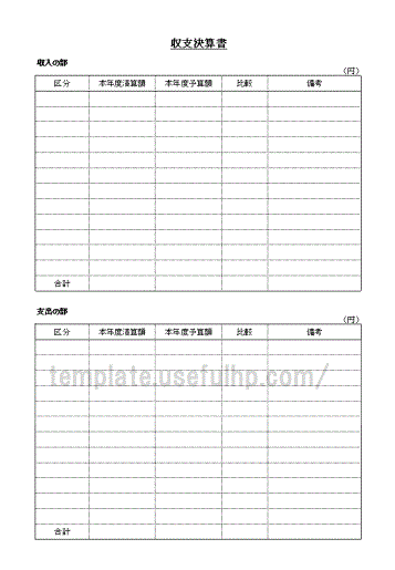 収支決算書テンプレート