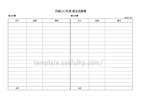 収支決算書の書式