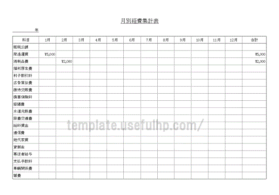 月別経費集計表 会計テンプレート