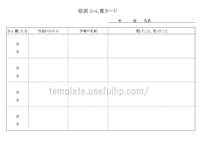 美術 鑑賞 無料でダウンロードできるテンプレート