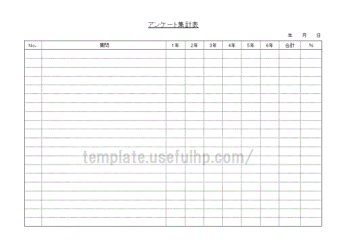 アンケート集計表 無料でダウンロードできるテンプレート