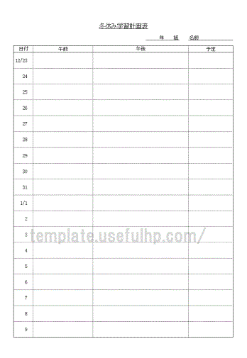 冬休み学習計画表 無料でダウンロードできるテンプレート