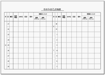 Excelで作成した冬休み自己点検表