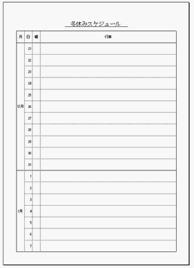 冬休みスケジュール表 小中高校生 無料ダウンロードテンプレート