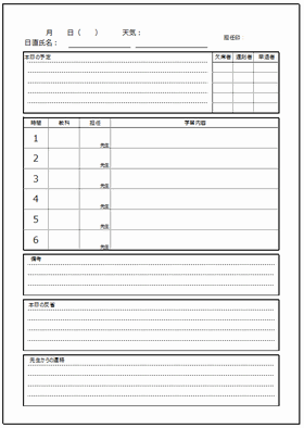 学級日誌 予定 欠席遅刻早退 時間割 連絡事項等 無料ダウンロードテンプレート