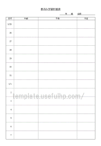 春休み学習計画表 無料でダウンロードできるテンプレート