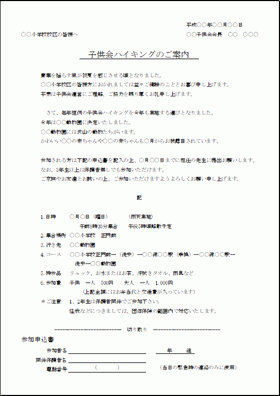 子供会 ハイキングの案内状 参加申込書付きで例文が異なる2種類 無料ダウンロードテンプレート