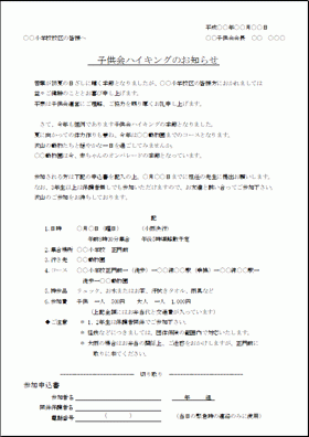 子供会 ハイキングの案内状 参加申込書付きで例文が異なる2種類 無料ダウンロードテンプレート