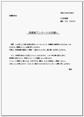 アンケートのお願いの例文 保護者 無料ダウンロードテンプレート