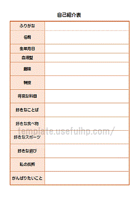 自己紹介表 無料でダウンロードできるテンプレート