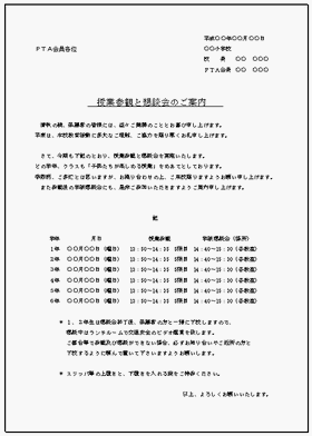 Excelで作成した授業参観のお知らせ