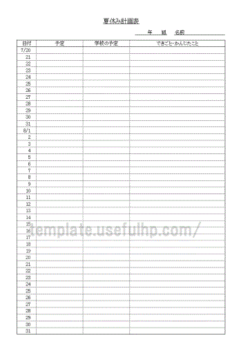 夏休み計画表 無料でダウンロードできるテンプレート