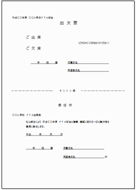 ｐｔａ部会の案内状の例文 出欠票と委任状 無料テンプレート