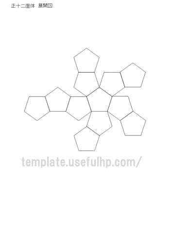 Excelで作成した正十二面体の展開図 無料でダウンロードできるテンプレート