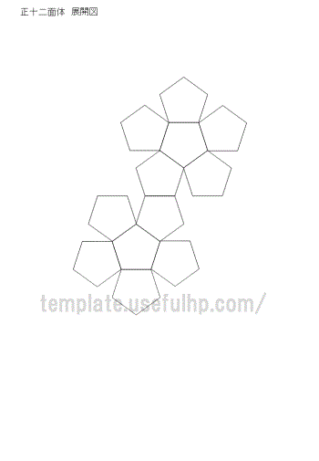 正十二面体のテンプレート