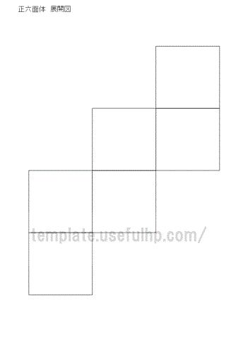 正六面体　展開図のテンプレート