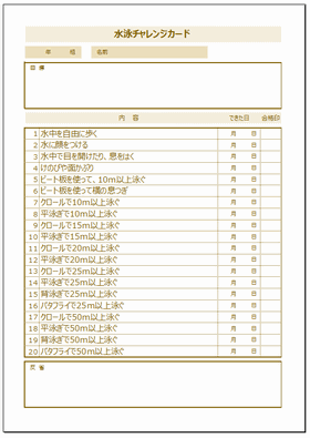 水泳チャレンジカード テンプレートを無料ダウンロード 課題