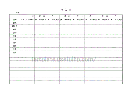 出欠表 無料でダウンロードできるテンプレート