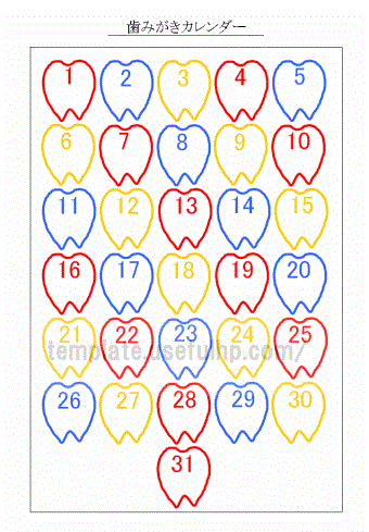 歯みがきカレンダーのフォーマット