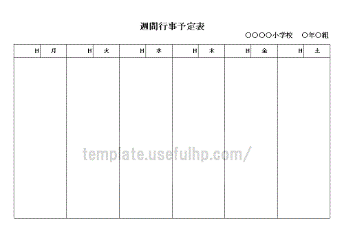 週間行事予定表 無料でダウンロードできるテンプレート